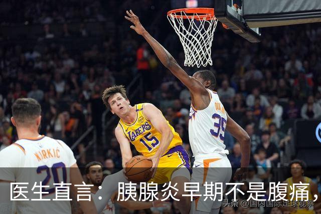 医生直言：胰腺炎早期不是腹痛，是身上出现7大异常，千万别忽视