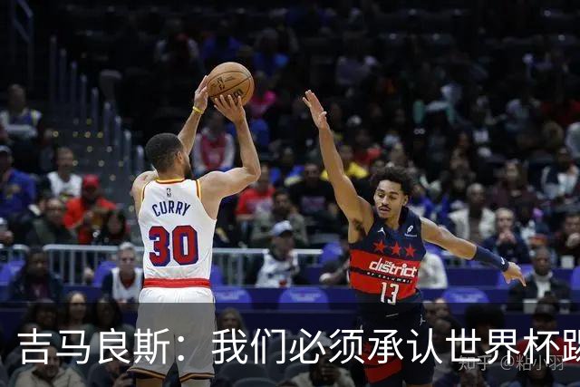 吉马良斯：我们必须承认世界杯踢得不好；巴西始终是足球强队