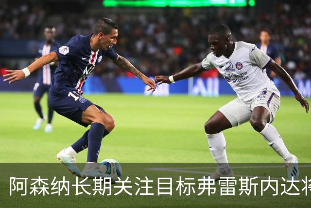 阿森纳长期关注目标弗雷斯内达将续约葡萄牙体育至2031年